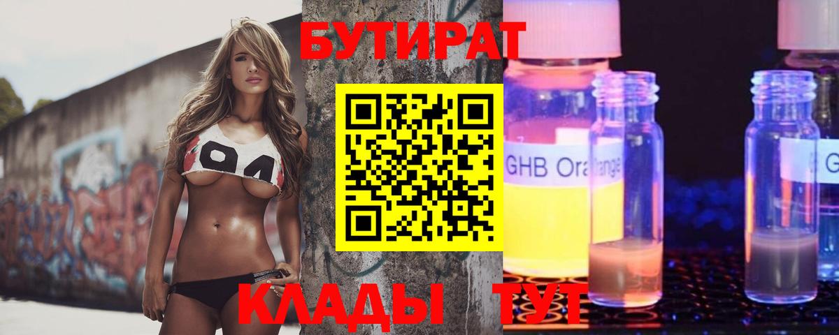 БУТИРАТ Butirat Ставрополь