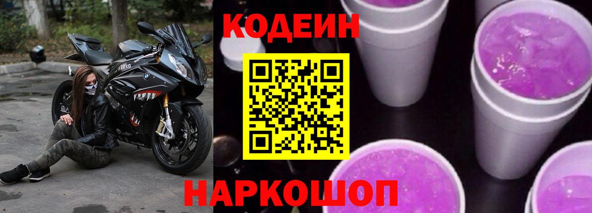 Ставрополь  Codein напиток Lean (лин)  Вход с VPN 